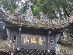 -青城山