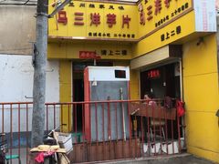 -马三洋芋片(兰州总店)