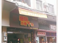 门面-细妹五香牛杂(步行街店)