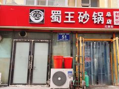 -蜀王砂锅总店