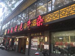 门面-潮镇老尾牛杂(环城西路店)