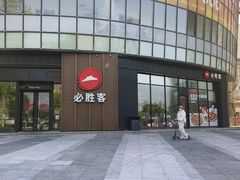 -必胜客(世纪港湾店)