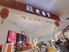 -老鼎丰(乐松购物广场店)
