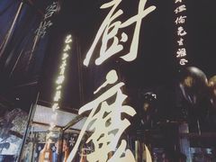 -厨魔