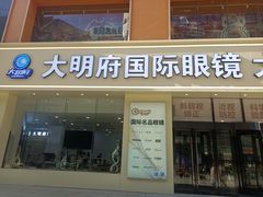 -大明府国际眼镜(太原北街店)