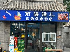 -鲁前海沿儿