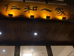 门面-仁和人家