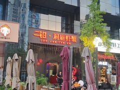 -二钳洞庭虾蟹·江湖菜(成都鹭岛店)