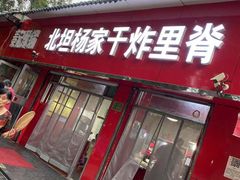 门面-北坦杨家干炸里脊(总店)