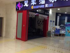 -冠军冰场CHAMPION RINK(百联又一城店)