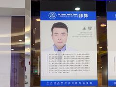 -泰康拜博口腔(世博园乐尔店)