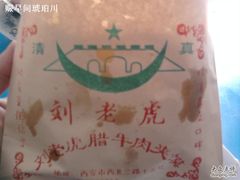 夹馍-刘老虎肉丸糊辣汤(总店)
