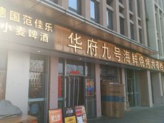 -华府九号海鲜烧烤大排档(龙域店)