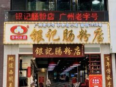 门面-荔银肠粉(广州天河华利路店)