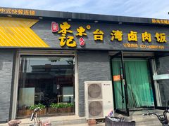 门面-东东记台湾卤肉饭(东城店)