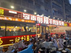 -河南前程·羊肉汤·烧烤(总店)