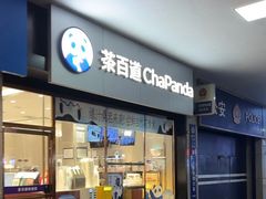-茶百道(长沙火车站广场店)