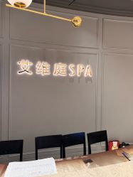 -艾维庭美学SPA