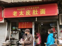 门面-老太皮肚面