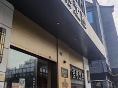 -佬泰丰斋· 乌镇茶食餐厅