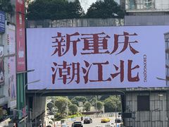-观音桥步行街