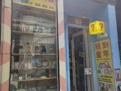 -童年小卖铺(五道营店)
