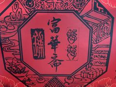 -富华斋饽饽铺·宫廷糕点·伴手礼(护国新天地店)