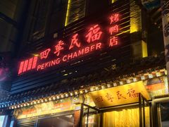 -四季民福烤鸭店(王府井东安门店)