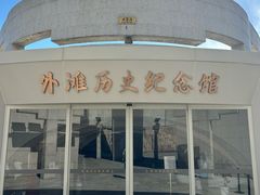 -上海市外滩历史纪念馆