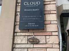 -云境cloudland·口味蛋糕•下午茶(长江路店)