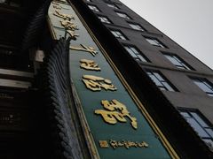 -清真马杰山牛肉汤馆