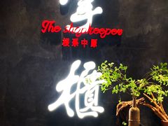 门面-掌柜的店·河南菜(世茂店)