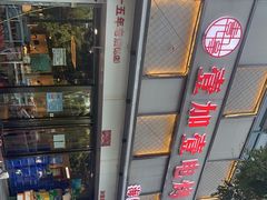 -壹加壹电烤串(总店)