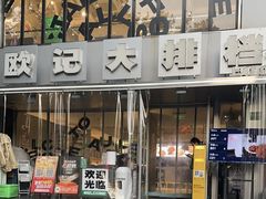 -欧记大排档·景德菜(上海首店)