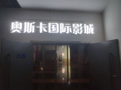 -奥斯卡西元国际影城(4K激光巨幕&杜比全景声沙发座椅)