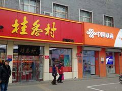 门面-桂香村(护国寺店)