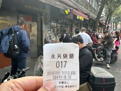 -永兴烧腊