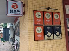 -韩香福脊骨汤锅(上杭路店)