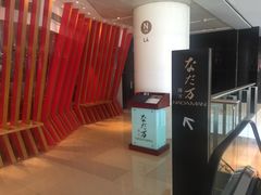 -滩万日本料理Nadaman(国贸大酒店)