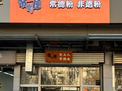 -常樂屋·常德米粉(青年路店)