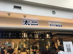 门面-太二酸菜鱼(正大广场店)