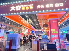-大成自助小火锅(合肥国购广场店)