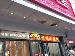 -李先生牛肉面大王(北京东四店)