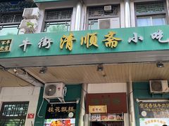 -牛街清顺斋小吃(牛街东里小区一区店)