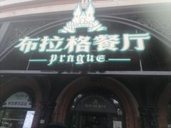 -布拉格餐厅· 中欧捷克菜(全国首店)
