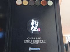-新仙清汤牛腩(铜锣湾店)