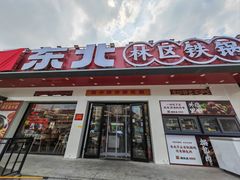 -遇东北林区铁锅炖(南开店)