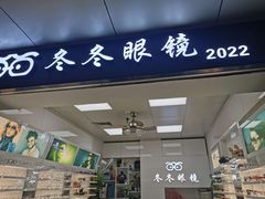 -横岗眼镜城