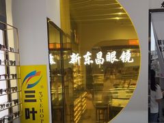 -三叶眼镜城(八佰伴店)