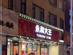 门面-永和大王(宜山店)